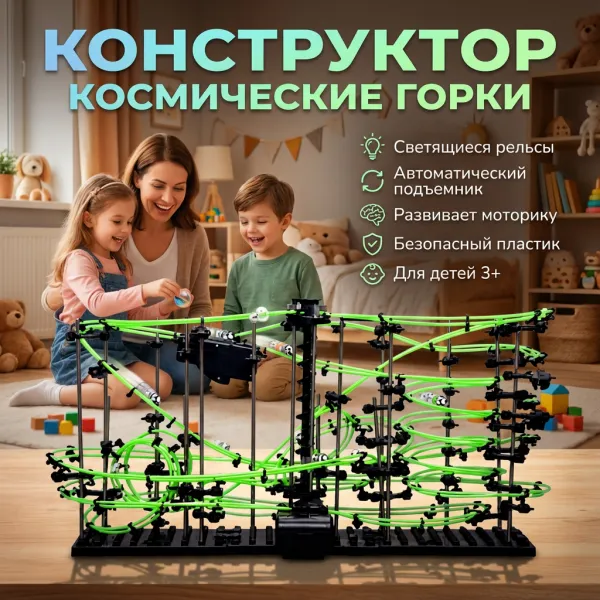 Конструктор космические горки