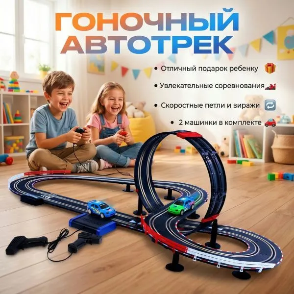 Гоночный автотрек