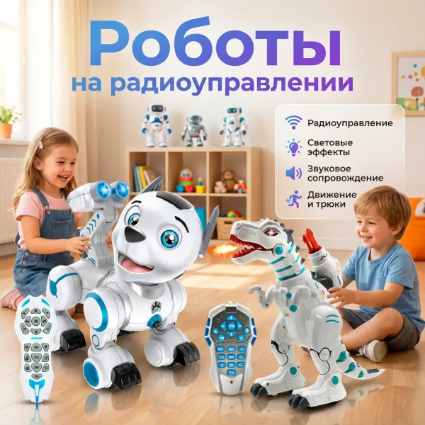 Роботы на радиоуправлении