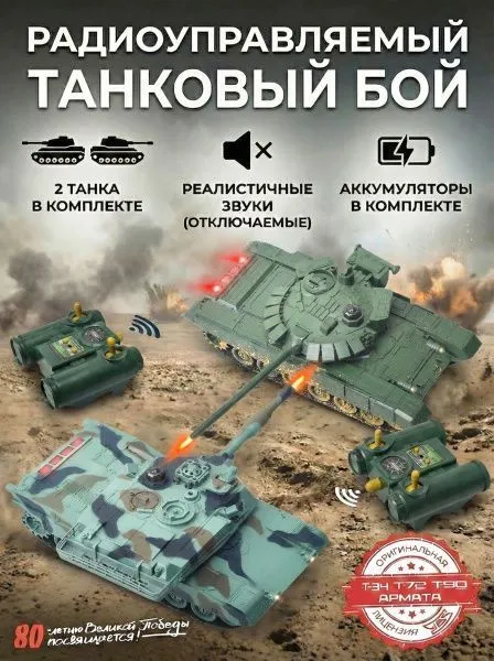 Радиоуправляемый танковый бой (советский T72 + M1 Абрамс США) - RWG99851