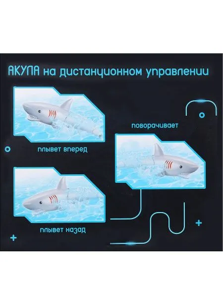 Радиоуправляемый робот Акула плавает в воде - ZYB-B3540