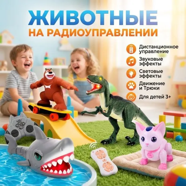 Радиоуправляемый Животный Мир